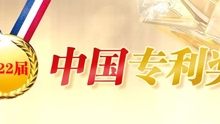 喜訊！西迪一項(xiàng)發(fā)明專利榮獲第二十二屆中國專利優(yōu)秀獎